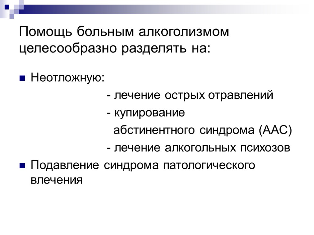 Помощь больным алкоголизмом целесообразно разделять на: Неотложную: - лечение острых отравлений - купирование абстинентного